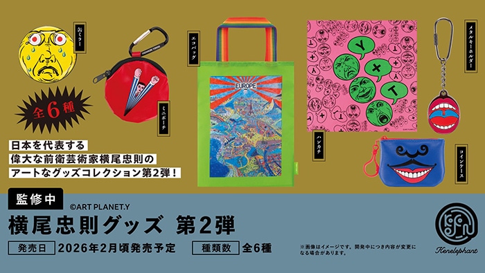 横尾忠則 グッズ 第2弾 全６種セット（カプセル）【２月予約】