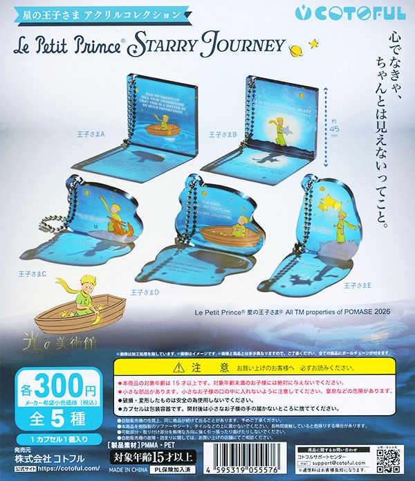 光の美術館 星の王子さま STARRY JOURNEY アクリルコレクション 全5種セット（カプセル）【入荷済み】