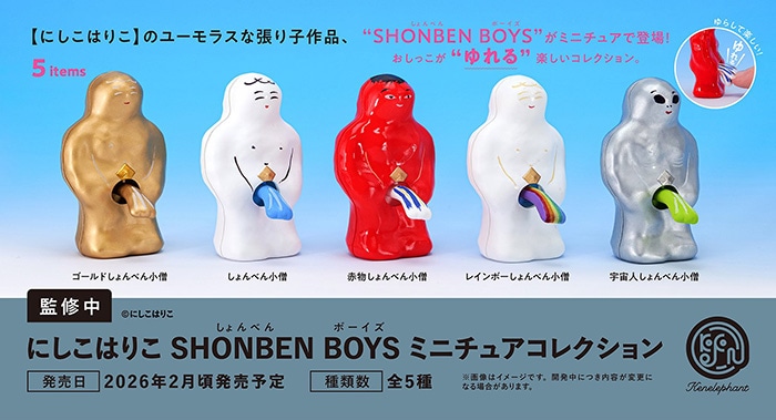 にしこはりこ SHONBEN BOYS ミニチュアコレクション 全5種セット（カプセル）【２月予約】