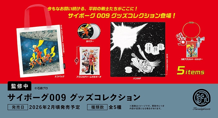 サイボーグ009 グッズコレクション 全５種セット（カプセル）【２月予約】