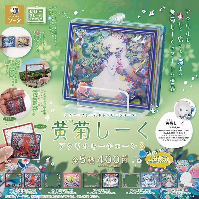 レイヤーフレームギャラリーシリーズ 黄菊しーくアクリルキーチェーン3 全5種セット（カプセル）【３月予約】