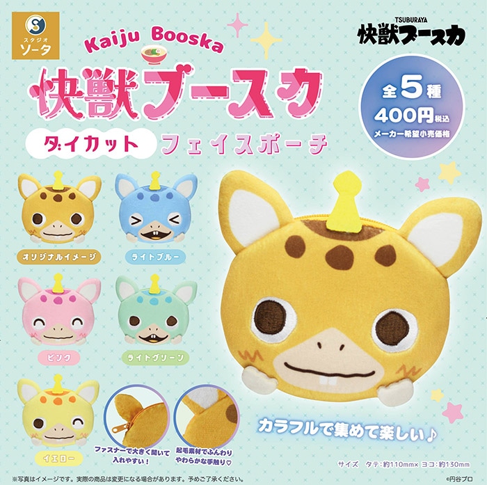 快獣ブースカ ダイカットフェイスポーチ 全5種セット（カプセル）【２月予約】