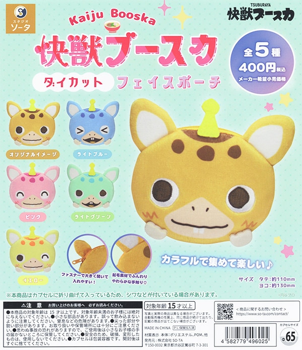 快獣ブースカ ダイカットフェイスポーチ 全5種セット（カプセル