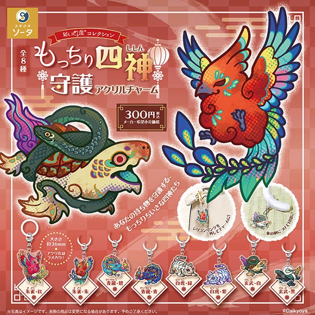 だいきょ屋コレクション もっちり四神守護アクリルチャーム 全8種セット（カプセル）【２月予約】