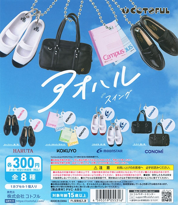 アオハルスイング 全8種セット（カプセル）【入荷済み】