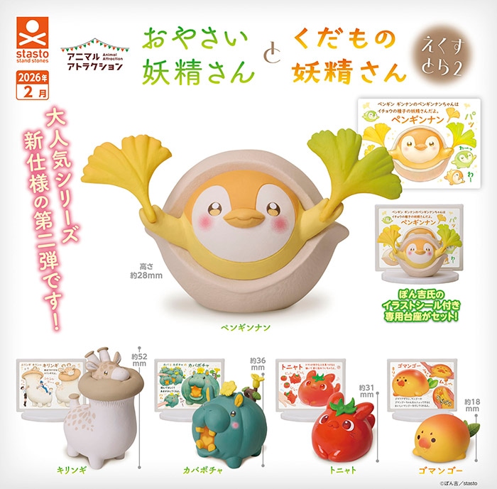 アニマルアトラクション おやさい妖精さんとくだもの妖精さん えくすとら2 全5種セット（カプセル）【2月予約】