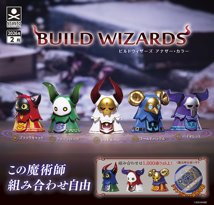 BUILD WIZARDS ビルドウィザーズ アナザー・カラー 全5種セット（カプセル）【2月予約】