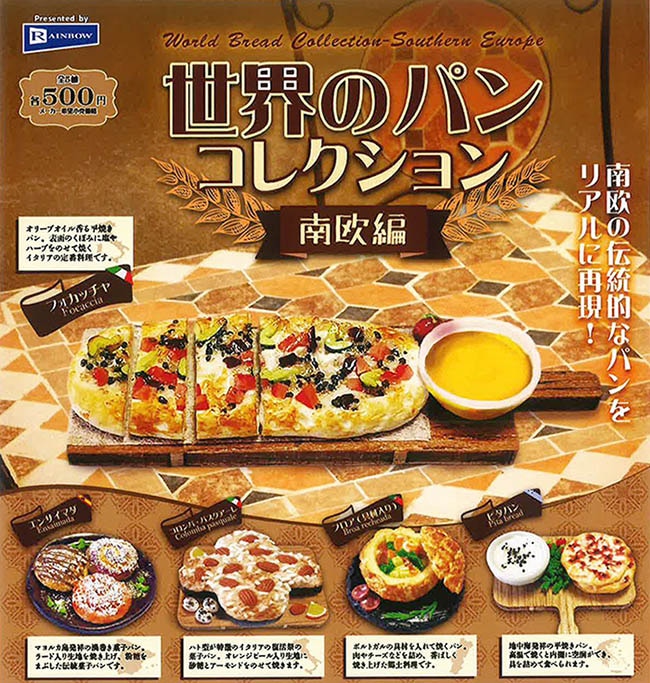 世界のパンコレクション 南欧編 全5種セット（カプセル）【2月予約】