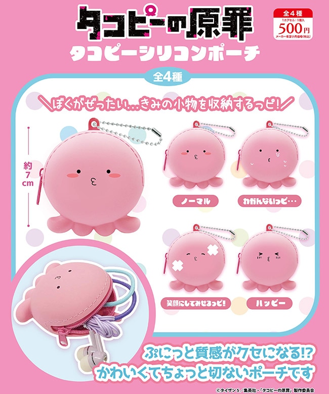 タコピーの原罪 シリコンポーチ 全４種セット（カプセル）【２月予約】