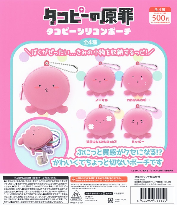 タコピーの原罪 シリコンポーチ 全４種セット（カプセル）【入荷済み】
