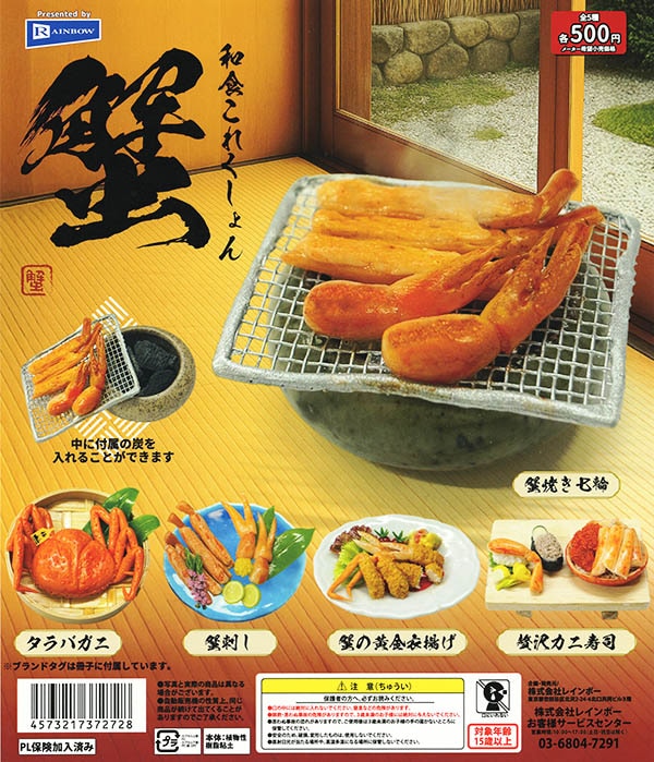 和食これくしょん 蟹 かに 全5種セット（カプセル）【入荷済み】