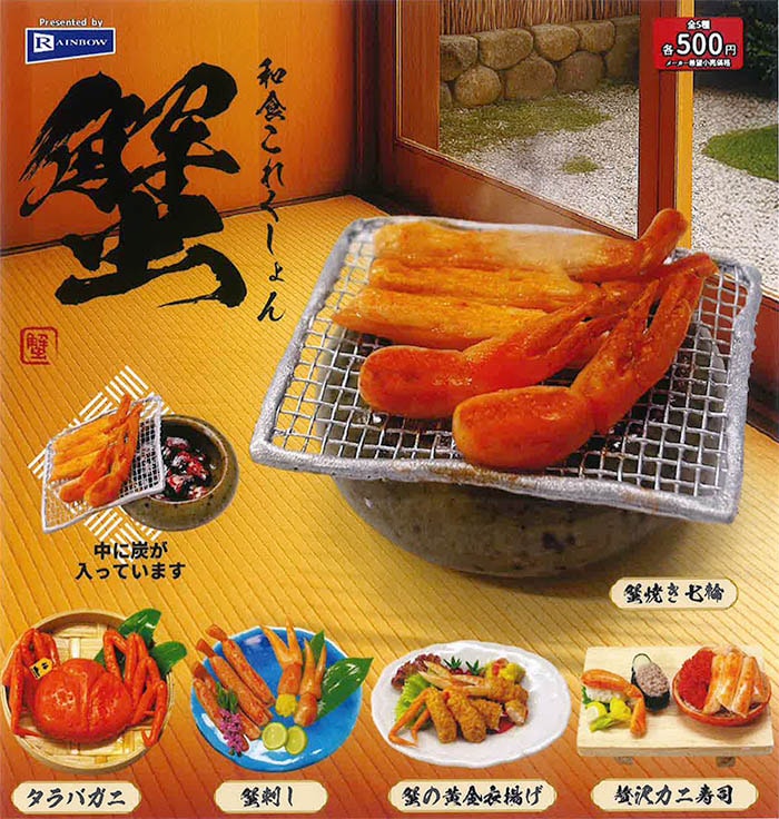 和食これくしょん 蟹 かに 全5種セット（カプセル）【2月予約】