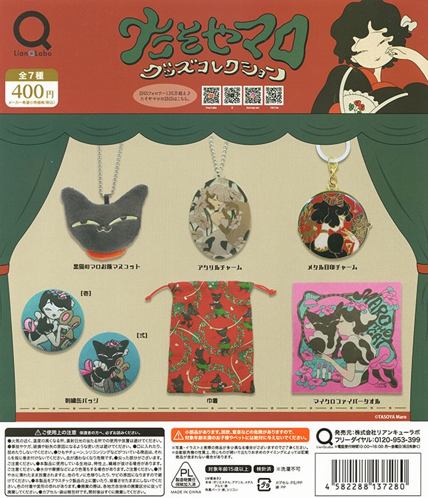 たそやマロ グッズコレクション 全7種セット（カプセル）【入荷済み