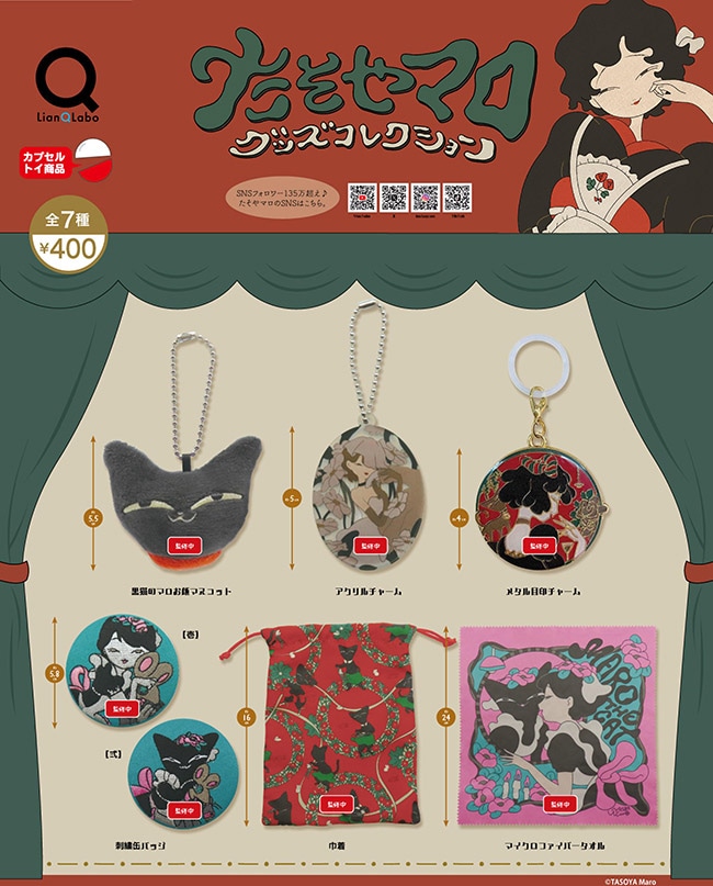 たそやマロ グッズコレクション 全７種セット（カプセル）【２月予約】