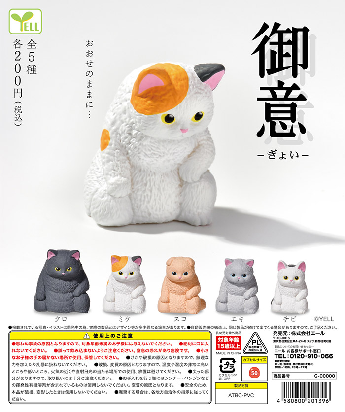 御意 ぎょい 全5種セット（カプセル）【2月予約】