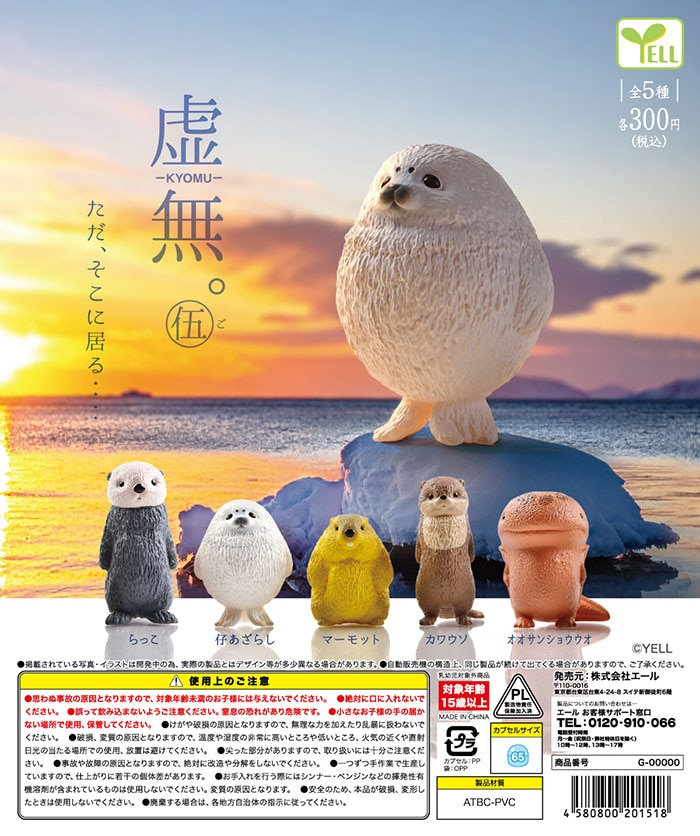 虚無。伍 全5種セット （カプセル）【3月予約】