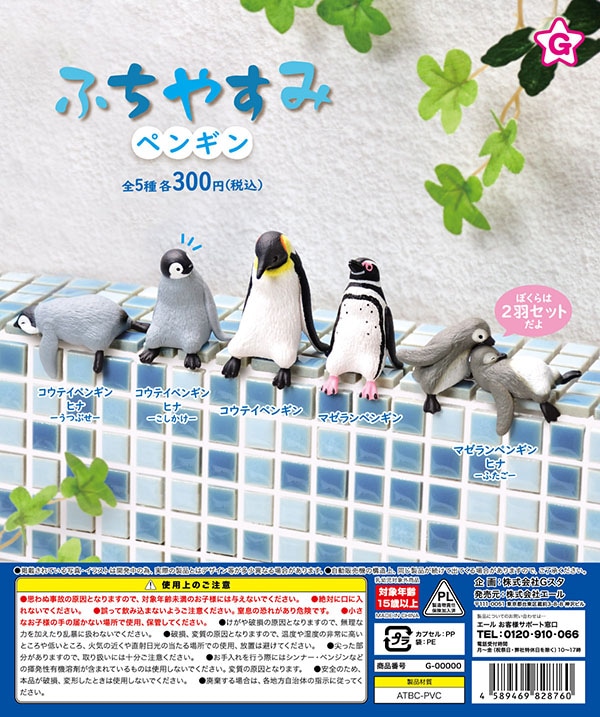ふちやすみペンギン 全５種セット （カプセル）【3月再販予約】