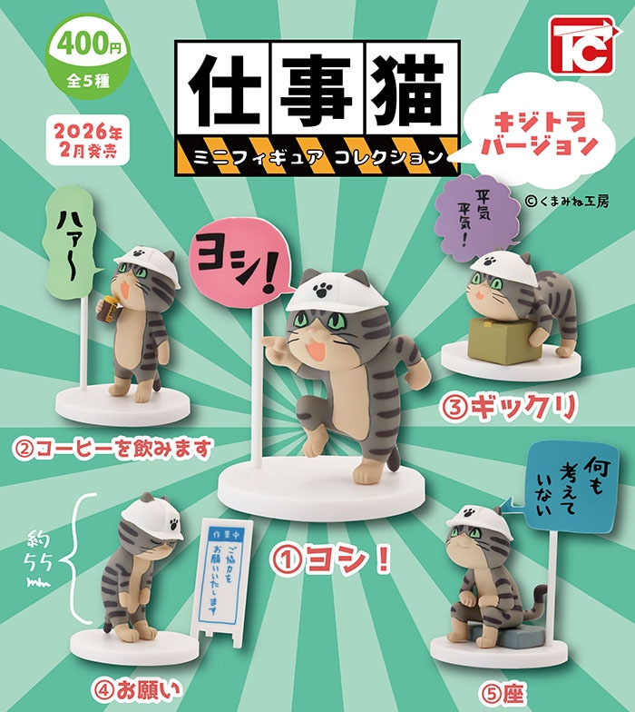 仕事猫ミニフィギュアコレクション キジトラバージョン 全5種セット（カプセル）【2月予約】