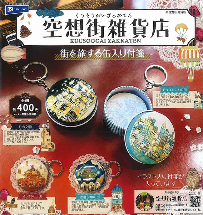 空想街雑貨店 街を旅する缶入り付箋 全４種セット（カプセル）【2月予約】