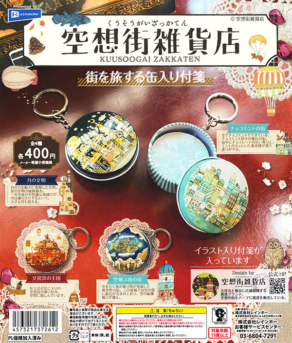 空想街雑貨店 街を旅する缶入り付箋 全4種セット（カプセル）【入荷済み】