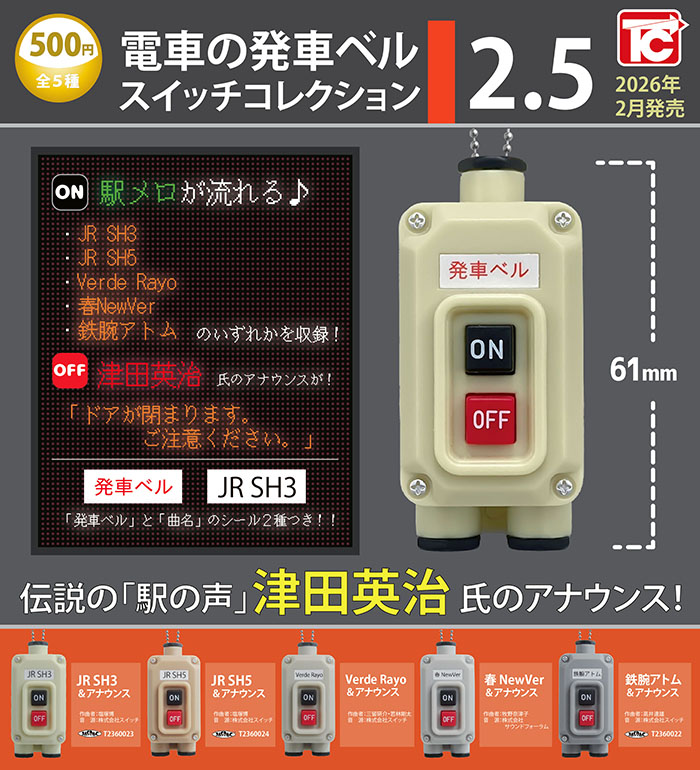 電車の発車ベルスイッチコレクション2.5 全5種セット（カプセル）【２月予約】