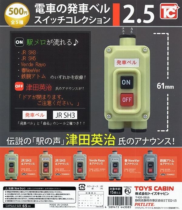 電車の発車ベルスイッチコレクション2.5 全5種セット（カプセル