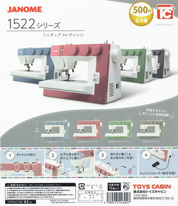 JANOME ジャノメ 1522 ミニチュアコレクション 全4種セット（カプセル）【入荷済み】