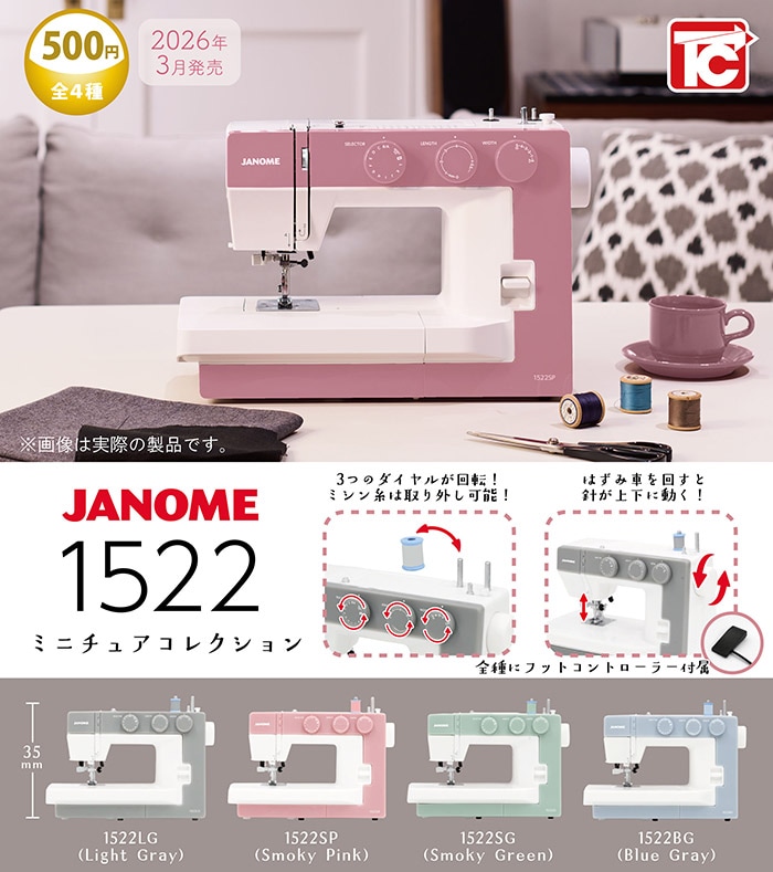 JANOME ジャノメ 1522 ミニチュアコレクション 全4種セット（カプセル）【３月予約】
