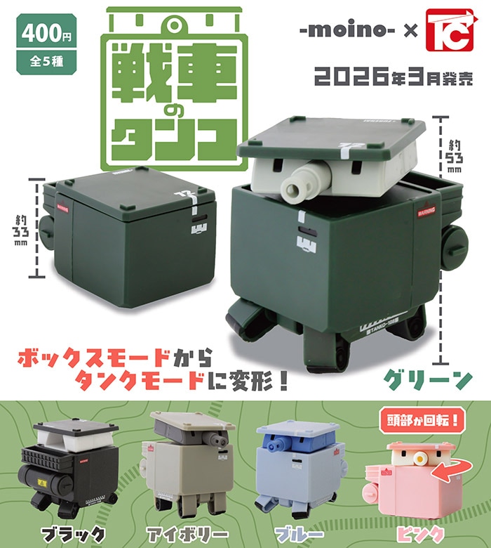 戦車のタンコ 全5種セット（カプセル）【３月予約】