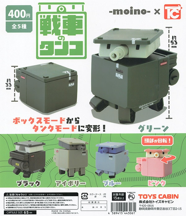 戦車のタンコ 全5種セット（カプセル）【入荷済み】 | 予約商品 | ふむ