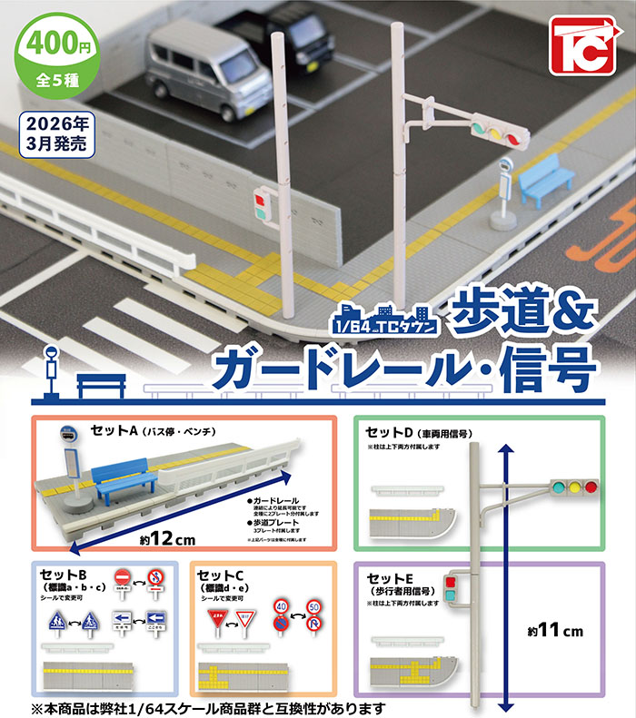 1/64 TCタウン 歩道＆ガードレール・信号 全5種セット（カプセル）【3月予約】