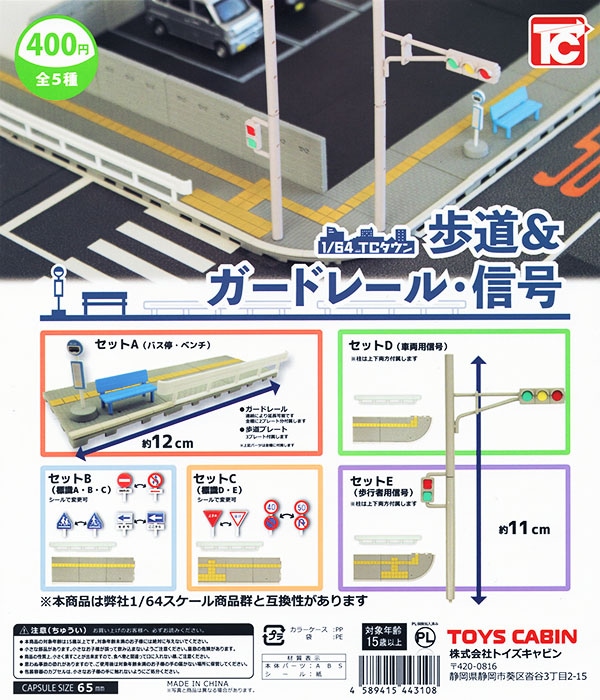 1/64 TCタウン 歩道＆ガードレール・信号 全5種セット（カプセル）【入荷済み】