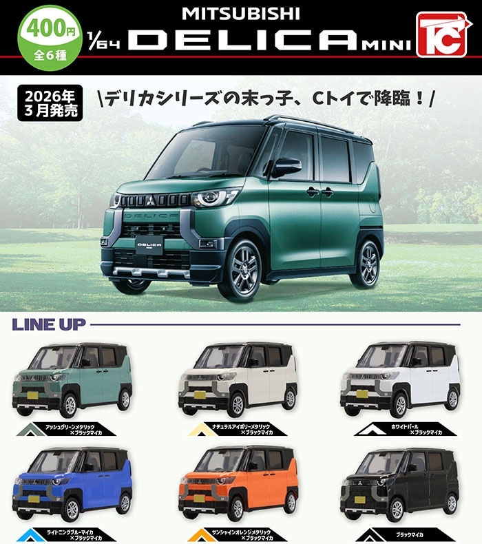 1/64 三菱 デリカミニ 全６種セット（カプセル）【3月予約】