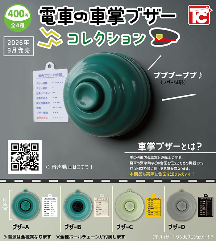 電車の車掌ブザー コレクション 全4種セット（カプセル）【3月予約】