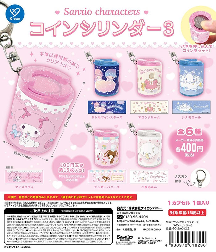 サンリオキャラクターズ　コインシリンダー3 全6種セット（カプセル）【2月予約】