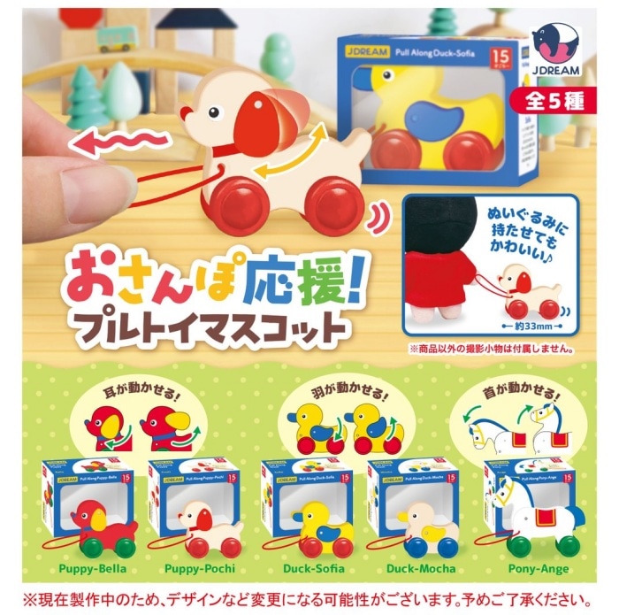おさんぽ応援！プルトイマスコット 全5種セット（カプセル）【２月予約】