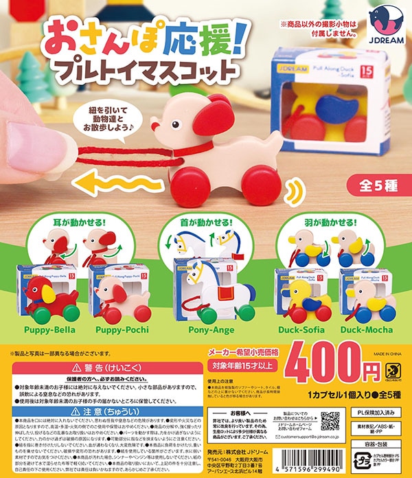 おさんぽ応援！プルトイマスコット 全5種セット（カプセル）【入荷済み】