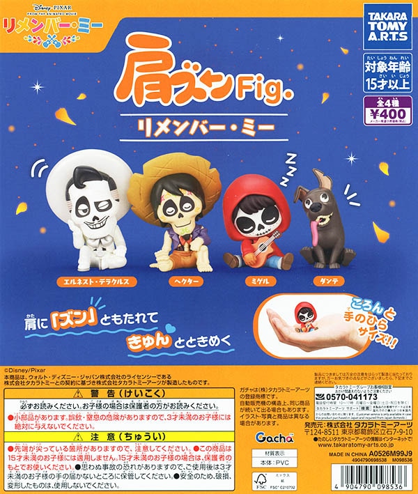 肩ズンFig. リメンバー・ミー 全4種セット（カプセル）【入荷済み】