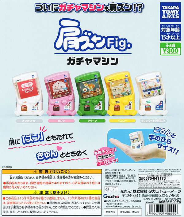 肩ズンFig. ガチャマシン 全5種セット（カプセル）【入荷済み】