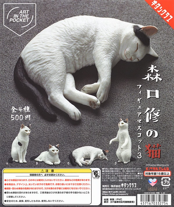 ART IN THE POCKET 森口修の猫 フィギュアマスコット3 全４種セット （カプセル）【入荷済み】