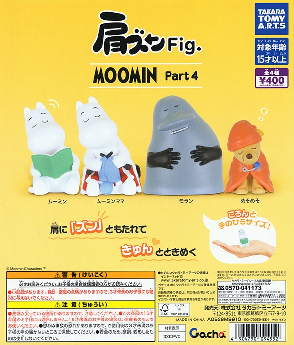 肩ズンFig. MOOMIN Part4 ムーミン パート4 全4種セット（カプセル）【入荷済み】