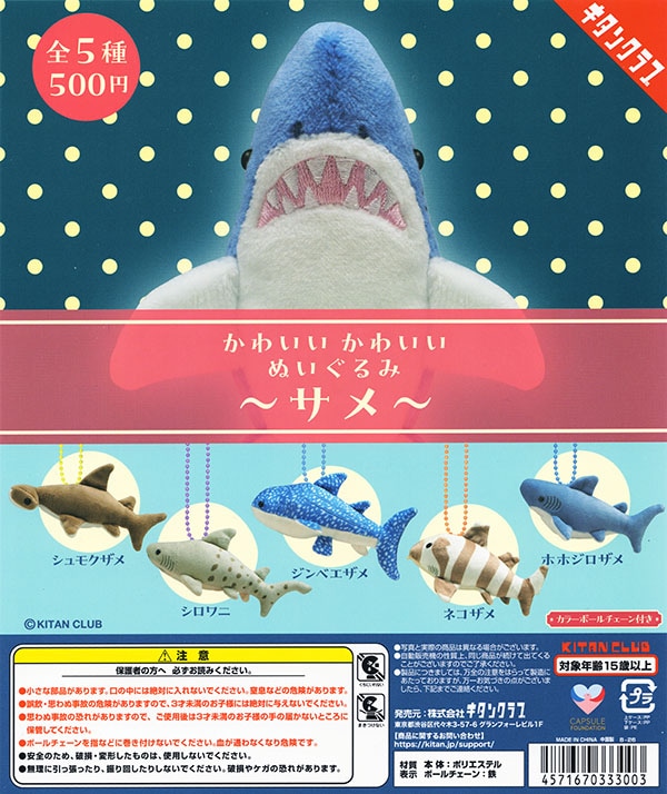 かわいい かわいい ぬいぐるみ サメ 全5種セット（カプセル）【入荷済み】