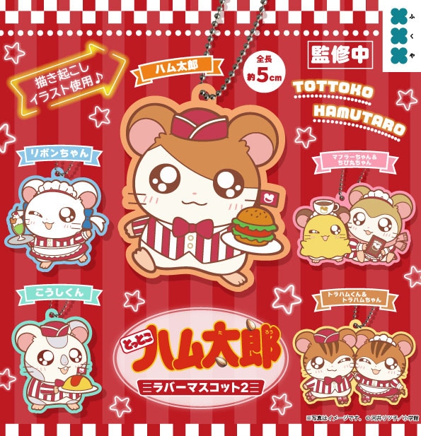 とっとこハム太郎　ラバーマスコット とっとこハム太郎 ラバーマスコット2 全5種セット（カプセル）【2月