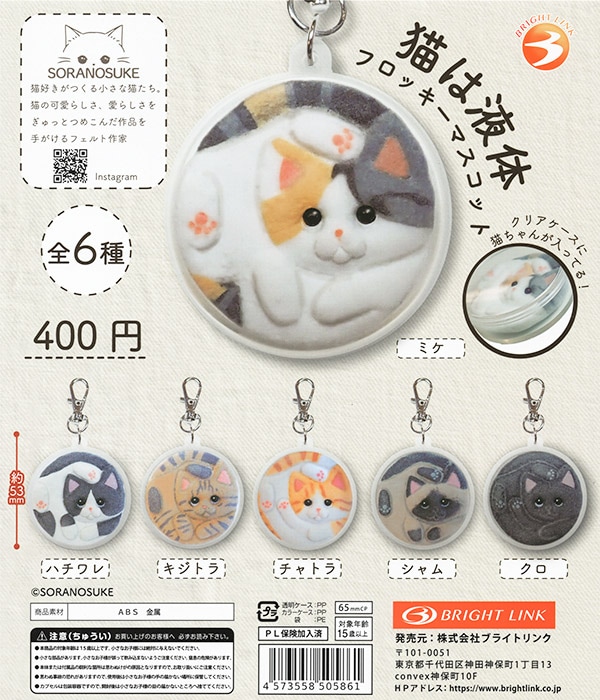 猫は液体フロッキーマスコット 全6種セット（カプセル）【入荷済み】
