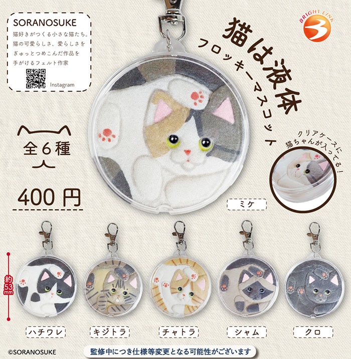 猫は液体フロッキーマスコット 全6種セット（カプセル）【2月予約】