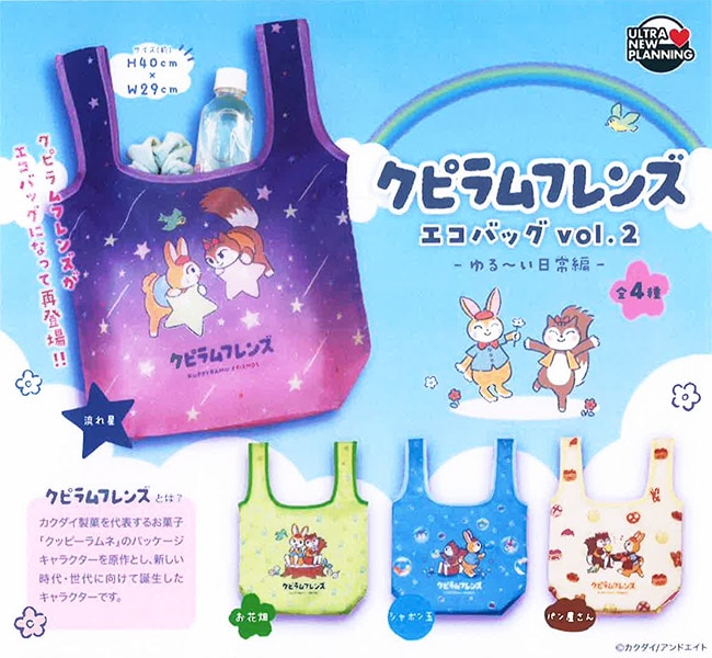 クピラムフレンズ エコバッグ vol.2 ゆる～い日常編 全4種セット（カプセル）【3月予約】