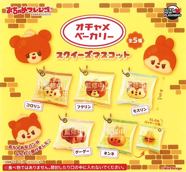 おちゃめフレンズ オチャメベーカリー　スクイーズマスコット 全5種セット（カプセル）【3月予約】