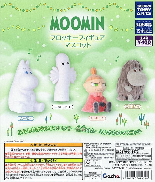 MOOMIN フロッキーフィギュアマスコット 全4種セット（カプセル
