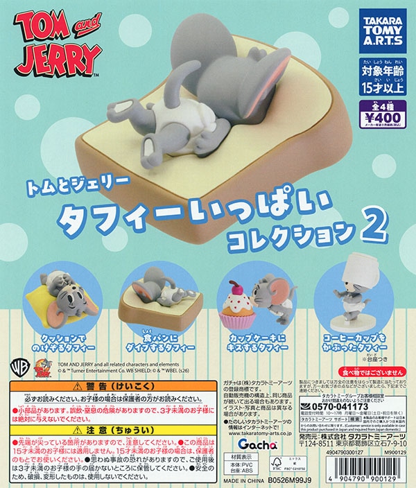 トムとジェリー タフィーいっぱいコレクション2 全4種セット（カプセル）【入荷済み】