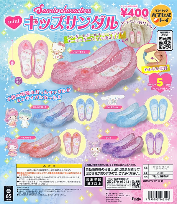 サンリオキャラクターズ ミニキッズサンダル 全5種セット（カプセル）【入荷済み】